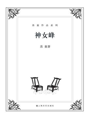 cover image of 苏童作品系列：神女峰